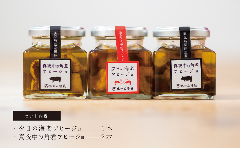 海老アヒージョ&黒豚角煮アヒージョ 2種類セット(3本)［期間限定］黒豚 たかえび ヒゲナガエビ 薩摩甘エビ オリーブオイル おつまみ おもてなし 鹿児島県産 国産 おかず 惣菜 ギフト 贈り物 贈答用 二見屋商店 味の石燈籠 大浦町 南さつま市