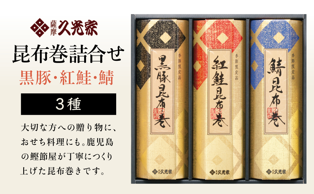 【冬季限定】薩摩久光家 昆布巻詰合せ 3種（黒豚・紅鮭・鯖） 総菜 惣菜 煮物 常温保存 魚 肉 おかず おつまみ 詰め合わせ ギフト 贈答 おせち 正月料理 さけ サバ 国産 サザンフーズ 南さつま市