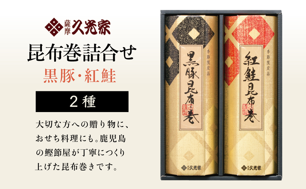 【冬季限定】薩摩久光家 昆布巻詰合せ 2種（黒豚・紅鮭） 総菜 惣菜 煮物 常温保存 魚 肉 おかず おつまみ 詰め合わせ ギフト 贈答 おせち 正月料理 さけ 国産 サザンフーズ 南さつま市