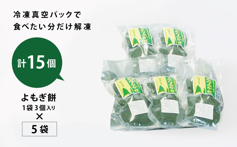 【ばぁばの手作り】よもぎたくさん よもぎもち　3個入り×5袋 お餅 焼餅 ヨモギ餅 ヨモギ 蓬生 おやつ 和菓子 お菓子 みなみかぜ 南さつま市 鹿児島