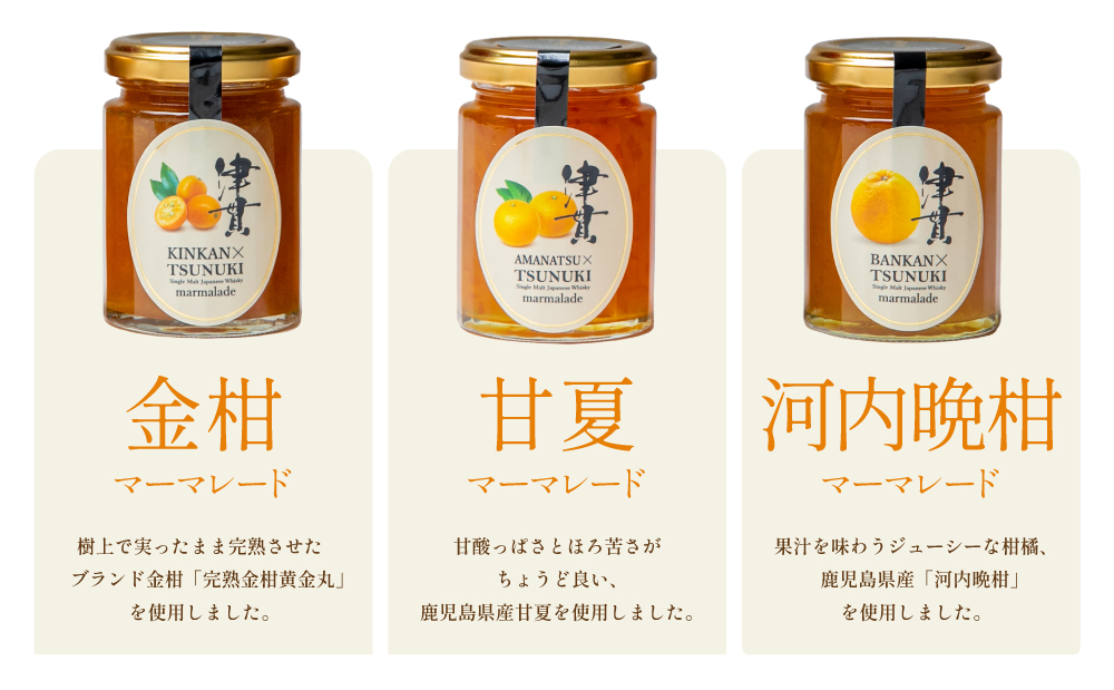【清木場果樹園】柑橘マーマレード 3種セット シングルモルト津貫 ウイスキー使用 金柑 甘夏 河内晩柑 ジャム パンやヨーグルトに フルーツ アソート 3本 瓶入り プレゼント ギフト 贈答用 贈り物 手土産 南さつま市