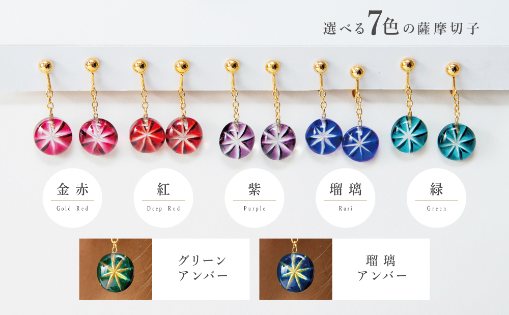 【薩摩切子】イヤリング 「煌めきのサンド」