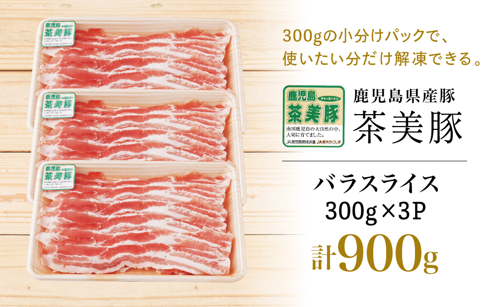 【鹿児島県産】ブランド豚 茶美豚 バラスライス 計900g（300g×3P） しゃぶしゃぶ 炒め物 鍋 バラ肉 豚バラ 薄切り うす切り 小分け 冷凍 国産 豚肉 ブランド JA食肉かごしま
