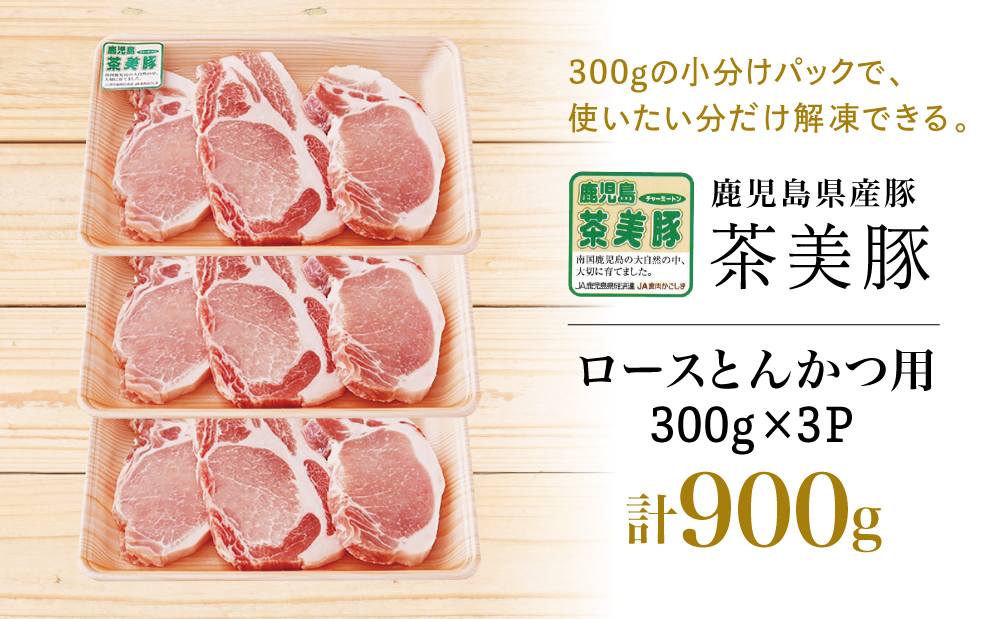 【鹿児島県産】ブランド豚 茶美豚 ロース とんかつ・ソテー用 計900g（300g×3P） 肉 お肉 焼肉 炒め物 とんかつ ステーキ ソテー 照焼き おかず 惣菜 お弁当 豚肉 かごしま グルメ 冷凍 JA食肉かごしま