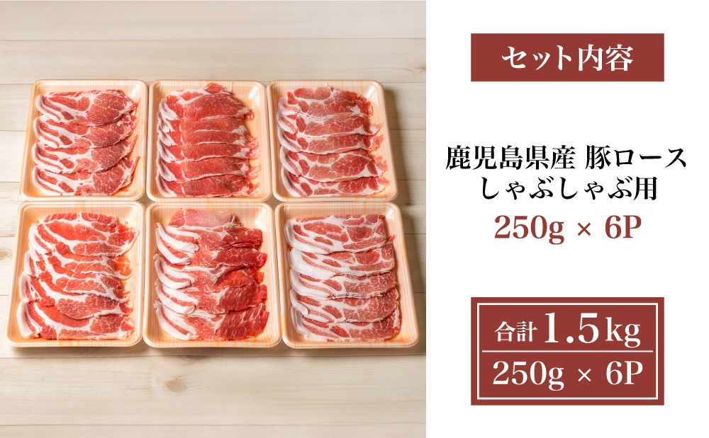 【鹿児島県産】豚 ロース しゃぶしゃぶ用 1.5kg  ＼毎年大人気の定番品！／ 小分け パック しゃぶしゃぶ用 お肉 豚肉 冷凍 カミチク 南さつま市