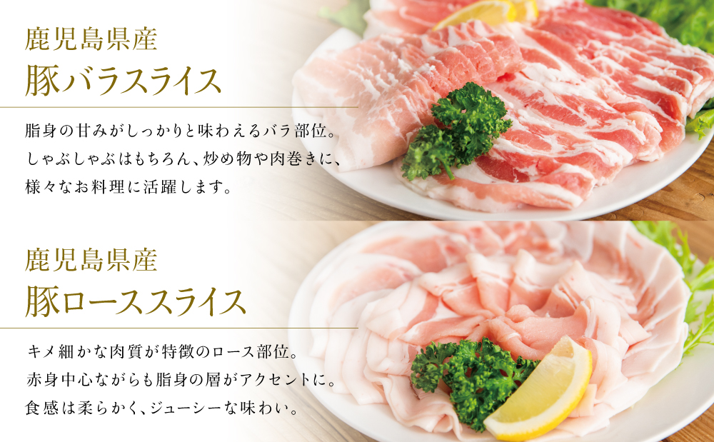 【定期便 全3回】カミチクのしゃぶしゃぶ用 豚肉 2種類 計1kg × 3回 ～鹿児島県産 ロース ＆ バラ 合計3kg 豚肉 ローススライス バラスライス 豚バラ しゃぶしゃぶ グルメ 小分け 冷凍 カミチク 南さつま市