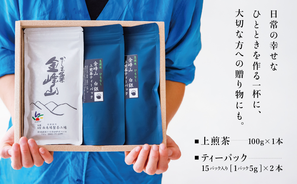 【鹿児島茶】自園自製 「金峰山 白銀」上煎茶＆ティーバッグセット 贈答用 ギフト 贈答 鹿児島県産 かごしま お茶 水出し 冷茶 日本茶 緑茶 茶葉 南さつま市 西馬場製茶
