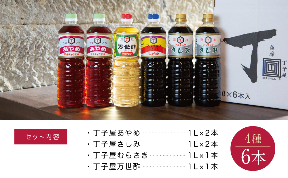 【創業享保20年の老舗醤油屋】丁子屋のかごしま醤油 詰め合わせ（4種）6本セット