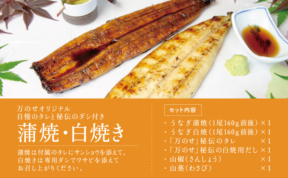 【鹿児島県産 鰻】うなぎ専門店「万のせ」うなぎ蒲焼・白焼きセット（手焼き）各1尾 (約160g) 計2尾 ジューシー スタミナ ウナギ 鰻 蒲焼き 鹿児島県産 ギフト うな重 たれ だし 出汁付き ひつまぶし 山椒 わさび 土用の丑 丑の日 冷凍 簡単調理 贈り物 南さつま市