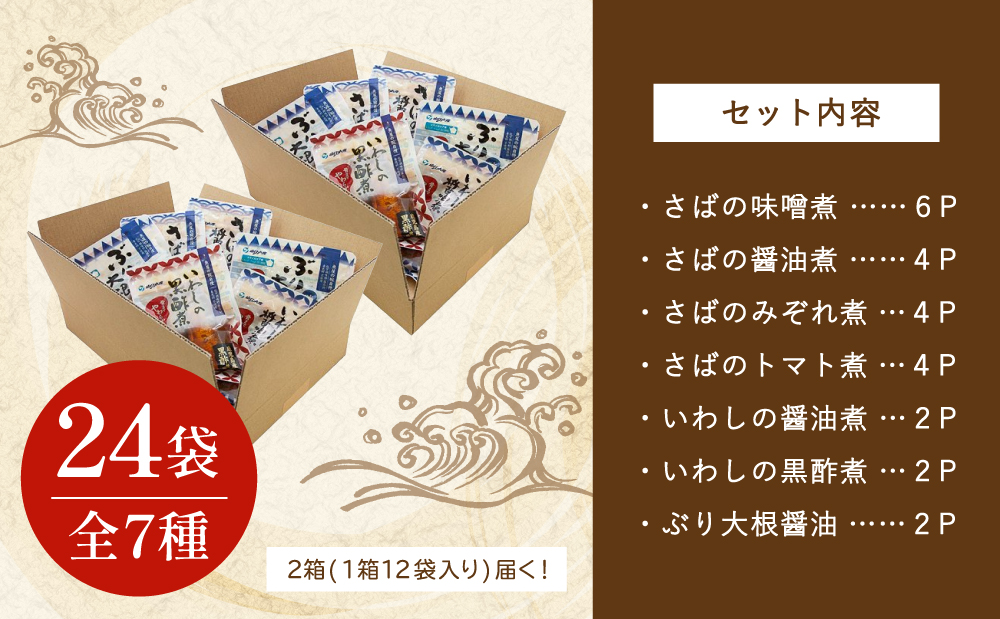【袋のままレンジでOK】魚屋の腕自慢 煮魚24袋セット（7種）さば の味噌煮 ぶり 大根 いわし の醤油煮 いわしの黒酢煮 おかず お惣菜 常備食 常温 保存 YSフーズ 南さつま市