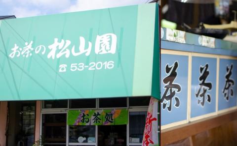 【鹿児島県産緑茶】かせだみどり（80g×3袋）ギフト 贈答 鹿児島県産 かごしま お茶 日本茶 緑茶 茶葉 南さつま市 お茶の松山園