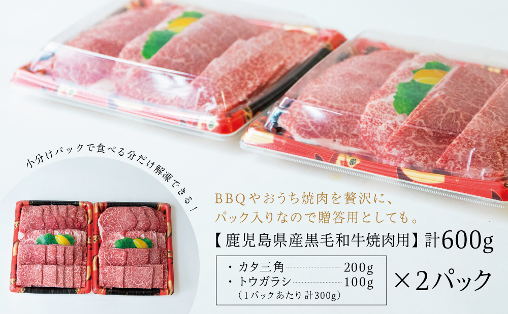 【期間・数量限定】 鹿児島県産黒毛和牛 焼肉用 計600g 赤身希少部位2種セット