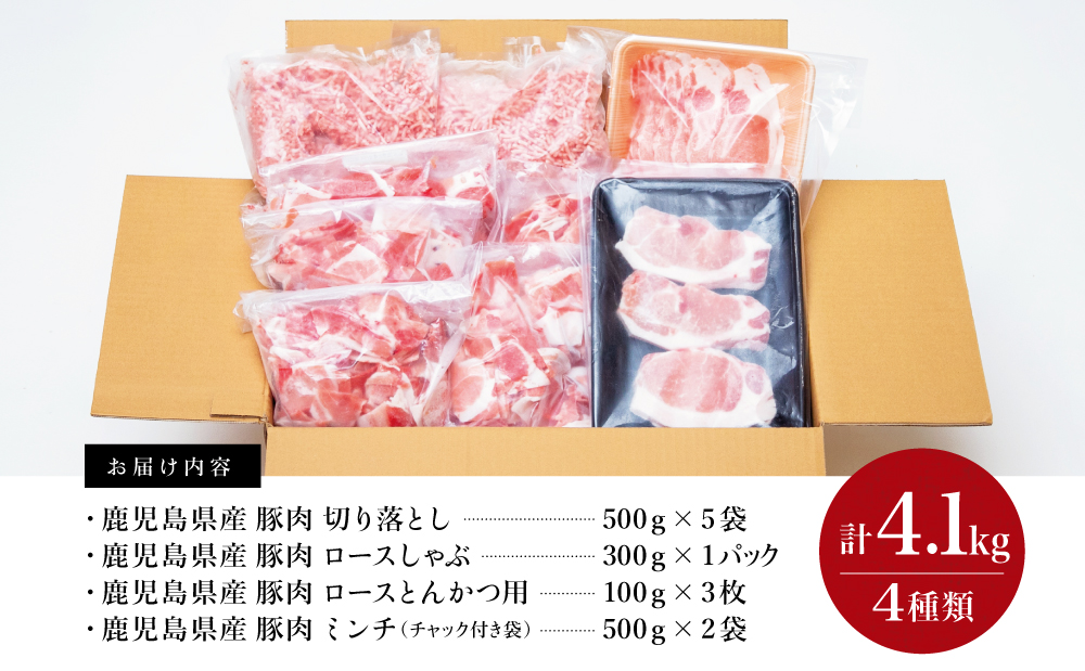 【鹿児島県産】豚肉 4種類セット 計4.1kg（ロースしゃぶ・ロースカツ・切り落とし・ミンチ）