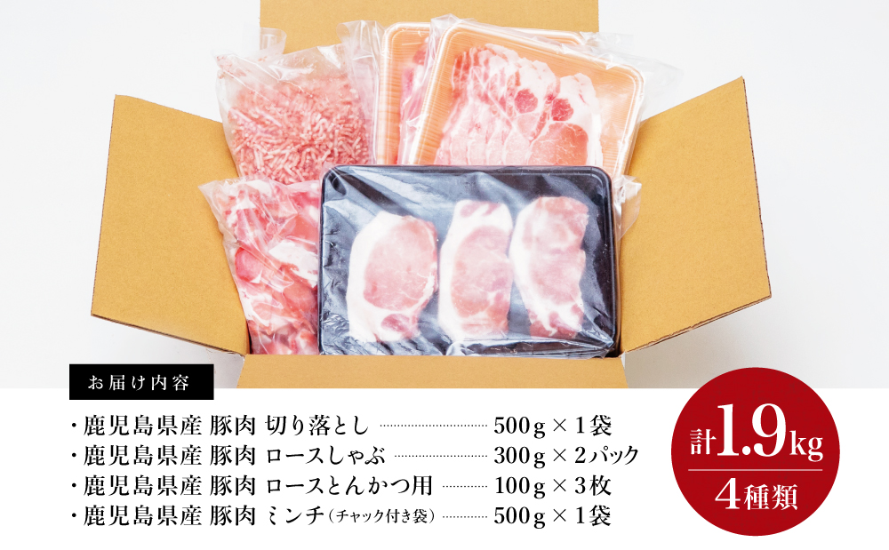 【鹿児島県産】豚肉 4種類セット 計1.9kg（ロースしゃぶ・ロースカツ・切り落とし・ミンチ）