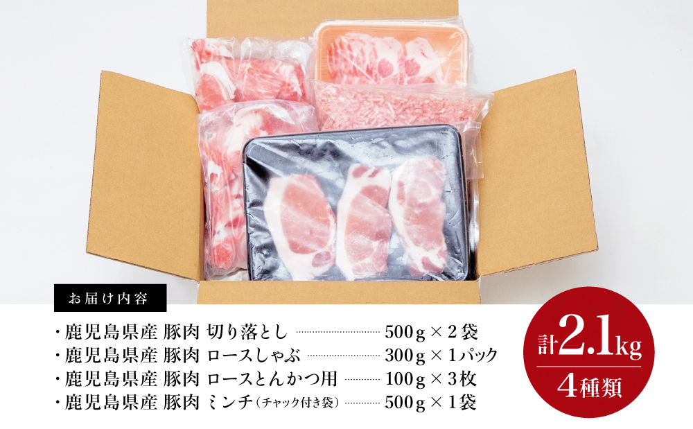 【鹿児島県産】豚肉 4種類セット 計2.1kg（ロースしゃぶ・ロースカツ・切り落とし・ミンチ）