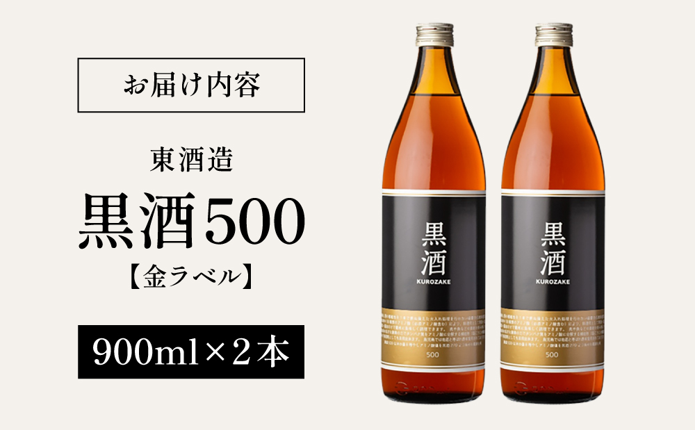 【蔵元直送】東酒造 黒酒500(金ラベル) 900ml×2本セット 料理酒 調味料 調味酒 瓶入り 灰持酒 料理 アルコール アミノ酸 有機酸 麹菌 酵素 伝統製法 鹿児島県 東酒造 南さつま市