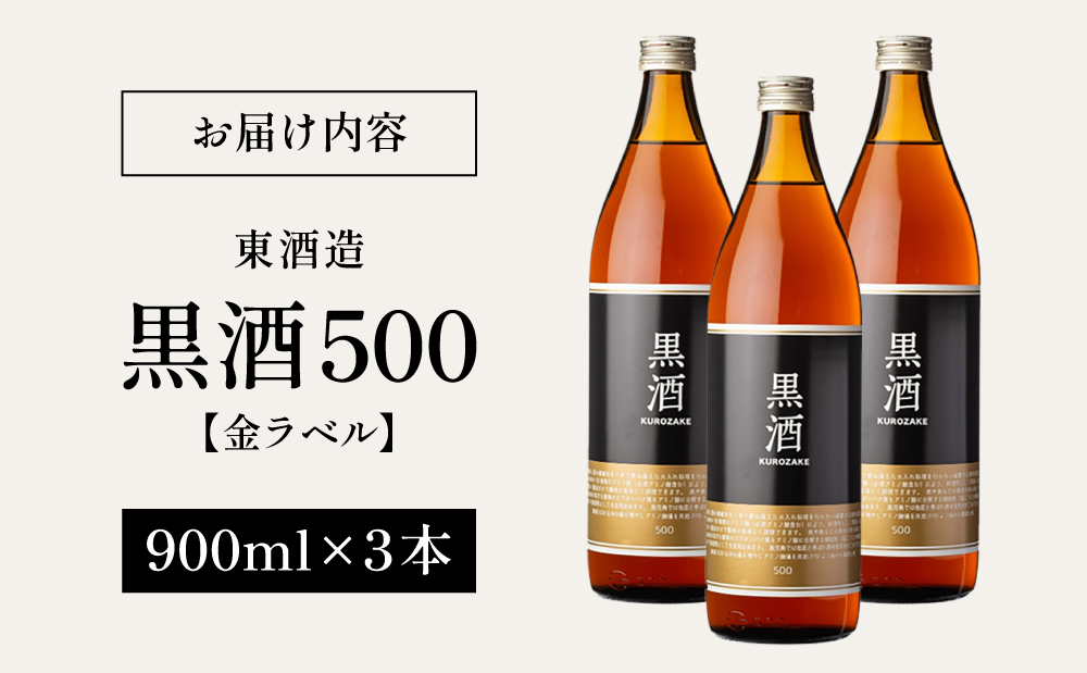 【蔵元直送】東酒造 黒酒500(金ラベル) 900ml×3本セット 料理酒 調味料 調味酒 瓶入り 灰持酒 料理 アルコール アミノ酸 有機酸 麹菌 酵素 伝統製法 鹿児島県 東酒造 南さつま市