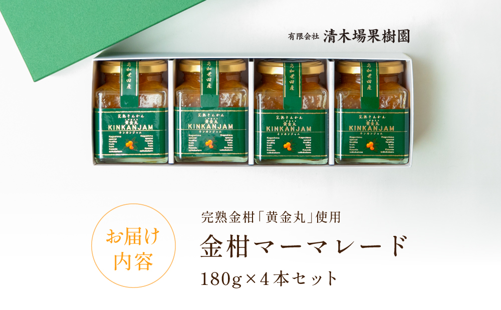 完熟きんかん「黄金丸」マーマレード 4本セット 金柑 ジャム 柑橘 果物 パンやヨーグルトに フルーツ 朝食 清木場果樹園 瓶入り プレゼント ギフト 贈答用 贈り物 手土産 南さつま市