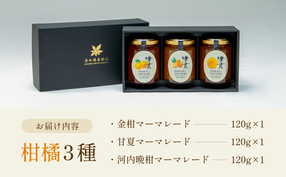 【清木場果樹園】柑橘マーマレード 3種セット シングルモルト津貫 ウイスキー使用 金柑 甘夏 河内晩柑 ジャム パンやヨーグルトに フルーツ アソート 3本 瓶入り プレゼント ギフト 贈答用 贈り物 手土産 南さつま市