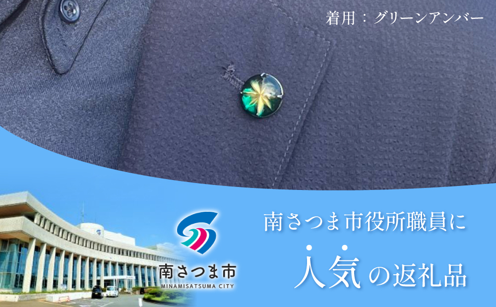 【薩摩切子】ラペルピン 「煌めきのサンド」鹿児島の伝統的工芸品 一点もの 職人の技 手作り アクセサリー ハンドメイド ラペルピン ファッション 贈答 ギフト プレゼント ツジガラス工芸 南さつま市