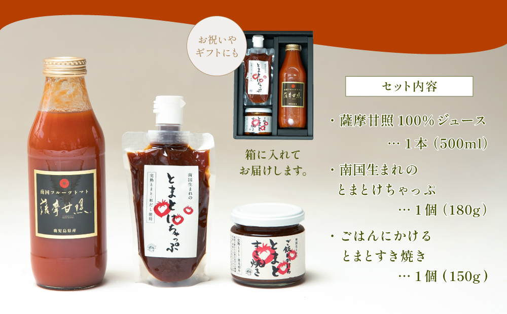 至高のトマト加工品詰合せ 3種類 南国 フルーツトマト100%使用 薩摩甘照 さつまあまてらす トマトジュース トマトケチャップ 濃厚 コク 甘み 天然素材 とまと 野菜 飲料 ドリンク ギフト 贈り物 贈答用 化粧箱入り 高槻電器工業 南さつま市