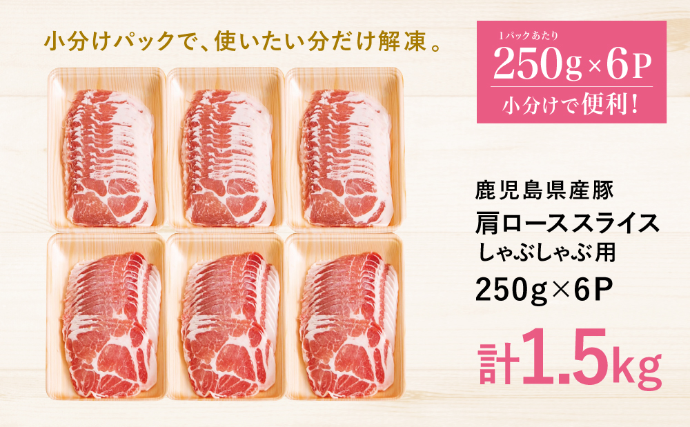 【鹿児島県産】 豚肩ロース しゃぶしゃぶ用 1.5kg（小分け250g×6パック） お肉 お鍋 小分けパック しゃぶしゃぶ肉 豚しゃぶ 冷しゃぶ 豚肉 豚 国産豚 冷凍 肩ロース 豚肩ロース ロース スライス カミチク 南さつま市
