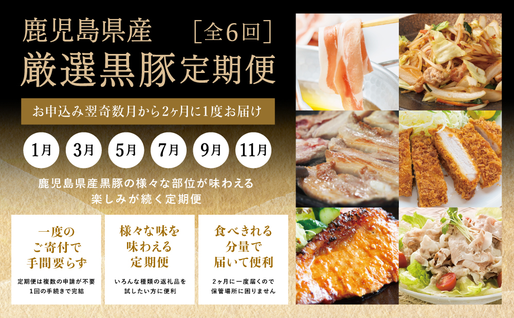 【定期便】畜産王国鹿児島の厳選黒豚定期便（全6回） お肉 国産 鹿児島県産 豚肉 しゃぶしゃぶ とんかつ 焼肉 焼き肉 切り落とし 焼豚 チャーシュー ローストポーク セット 食べ比べ コワダヤ スターゼン 万世ストアー 焼肉次郎長 南さつま市