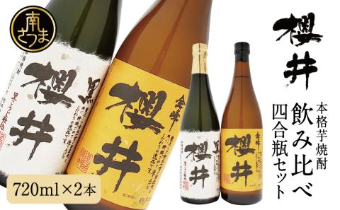 櫻井酒造 本格芋焼酎 飲み比べセット（720ml×2本）【金峰櫻井・黒櫻井】