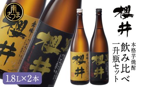 櫻井酒造 本格芋焼酎 一升瓶 飲み比べセット（1.8L×2本）【金峰櫻井・黒櫻井】