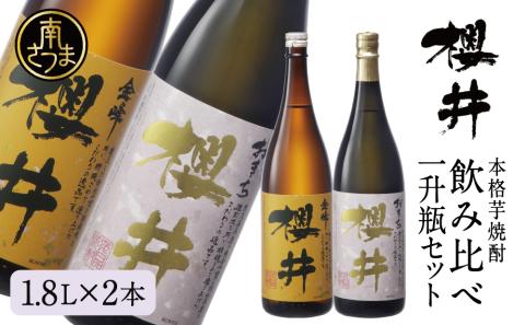 櫻井酒造 本格芋焼酎 一升瓶 飲み比べセット（1.8L×2本）【金峰櫻井・おまち櫻井】
