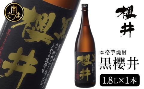 櫻井酒造 本格芋焼酎 【黒櫻井】（一升瓶1.8L×1本）