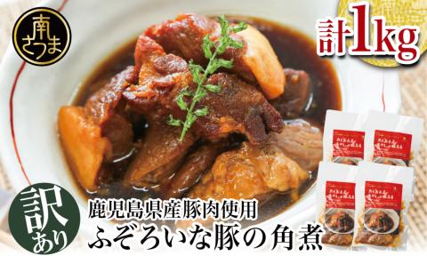 【訳あり】ふぞろいな豚の角煮 1kg（250g×4P）鹿児島県産豚肉使用