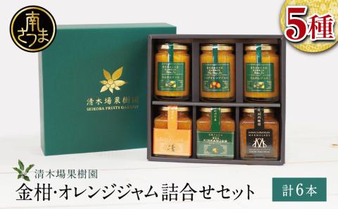 【産品コンクール金賞受賞】金柑・オレンジジャム詰め合わせ 6本（5種）
