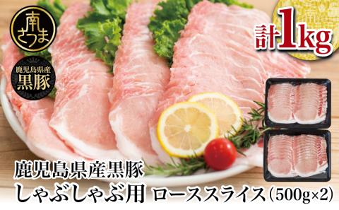 【鹿児島県産】黒豚 しゃぶしゃぶ用 ローススライス1kg（500g×2）