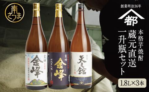 【2022 酒類鑑評会優等賞】宇都酒造 本格芋焼酎 1.8L×3本（霊峰金峰／荒濾過金峰／天文館）