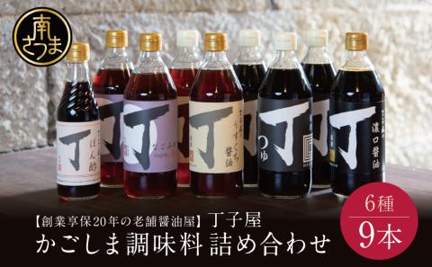 【創業享保20年の老舗醤油屋】丁子屋のかごしま調味料 詰め合わせ (6種) 贈答用