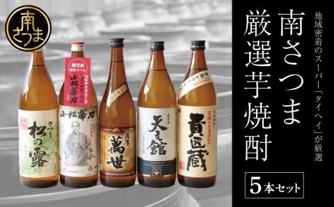 【本格芋焼酎】南さつま厳選芋焼酎5本セット