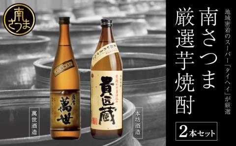 【本格芋焼酎】南さつま厳選芋焼酎2本セット