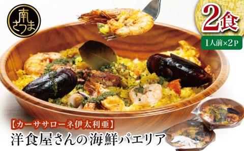 洋食屋さんの海鮮パエリア 2食【カーササローネ伊太利亜】