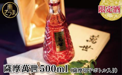 【萬世酒造】限定酒 薩摩萬世500ml（薩摩切子ボトル入り）