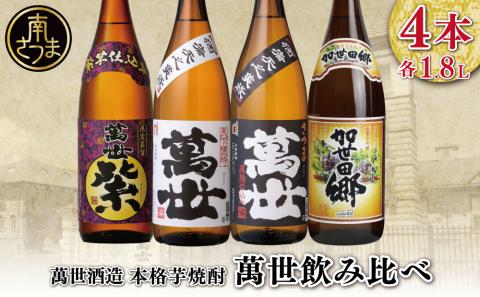 【蔵元直送】萬世酒造 萬世飲み比べ1.8L×4本セット