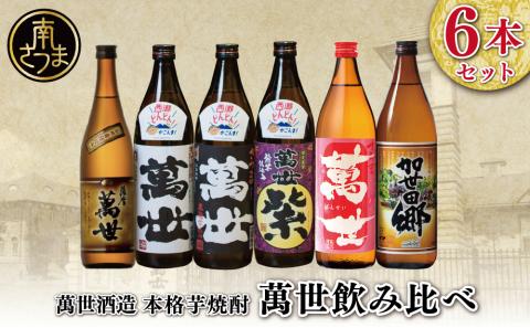 【蔵元直送】萬世酒造 萬世飲み比べ6本セット