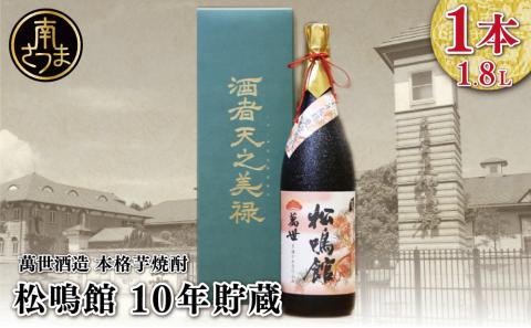 【蔵元直送】萬世酒造 松鳴館 10年貯蔵　1.8L