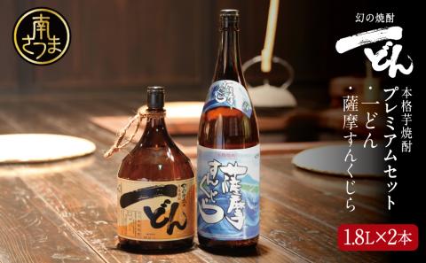 プレミアム焼酎】一どん1.8L＆薩摩すんくじら1.8L 2本セット: 南さつま市ANAのふるさと納税