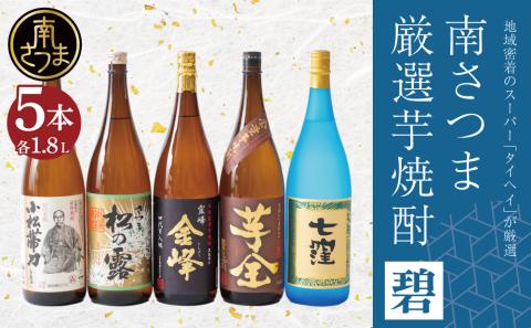 【本格芋焼酎】南さつま厳選芋焼酎 1.8L 5本セット（碧）