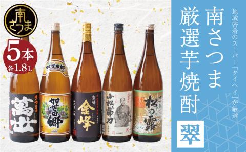 【本格芋焼酎】南さつま厳選芋焼酎1.8L 5本セット（翠）