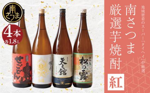 【本格芋焼酎】南さつま厳選芋焼酎1.8L 4本セット（紅）