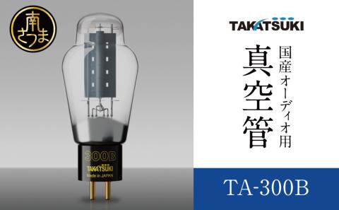 【高槻電器工業】 国産オーディオ用真空管TA-300B【ペア：2本】