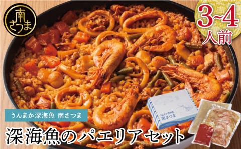 【鹿児島県産】パエリアセット 深海魚 イカ タカエビ 月日貝 出汁 料理セット パエリアキット 南さつま市