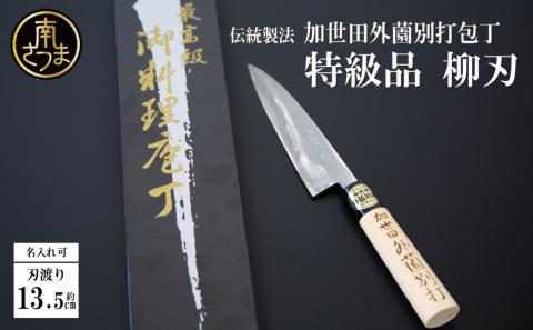【伝統製法】加世田外薗別打包丁　特級品　柳刃135mm（名入り可）